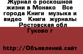 Журнал о роскошной жизни в Монако - Все города Книги, музыка и видео » Книги, журналы   . Ростовская обл.,Гуково г.